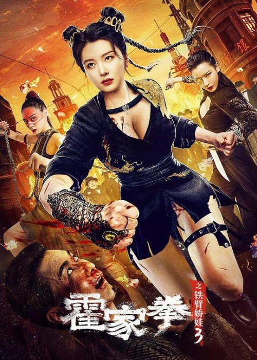 霍家拳3[铁臂娇娃]