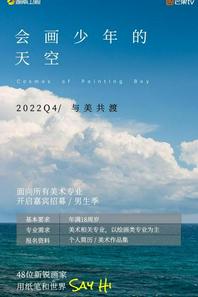 会画少年的天空[2022]