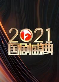 2022国剧盛典