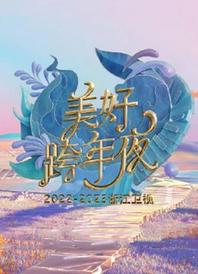 浙江卫视跨年演唱会[2022]