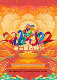 2023北京卫视春晚直播