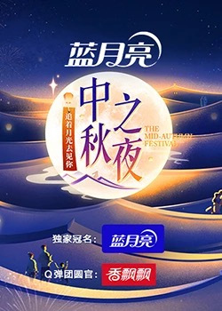 2023湖南卫视中秋之夜[2023]