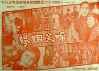 啼笑因缘 1957版