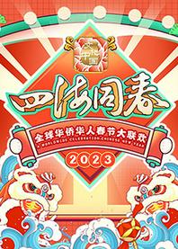 湖南华人春晚[2023]