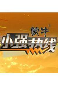 小强热线[2023]