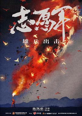 志愿军(雄兵出击)