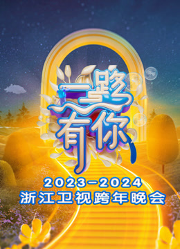 浙江卫视跨年演唱会[2023]