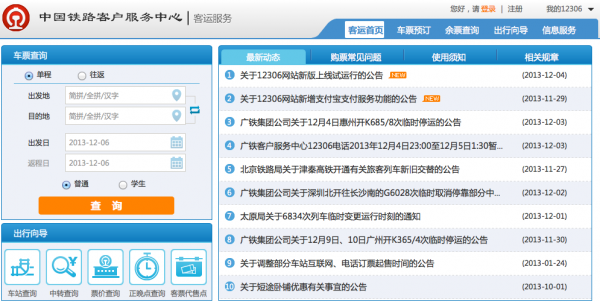 12306售票网站新版今起上线试运行