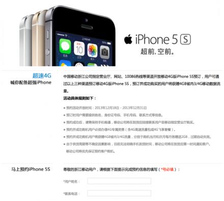 浙江移动iPhone5S 4G版预约已经开始