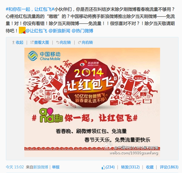 中国移动宣布除夕当日刷微博流量费全免