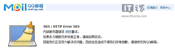 3月4日消息，继昨日网易126、163邮箱出现短暂无法访问的情况后，腾讯QQ邮箱今日也出现无法登录的