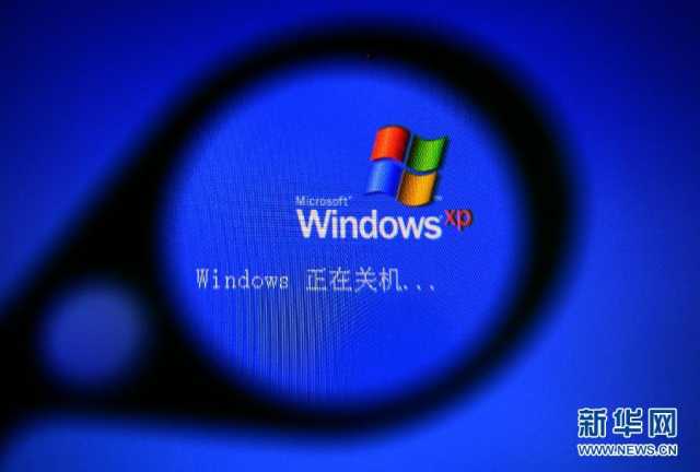 Windows XP今起“退役” 自动取款机或受影响