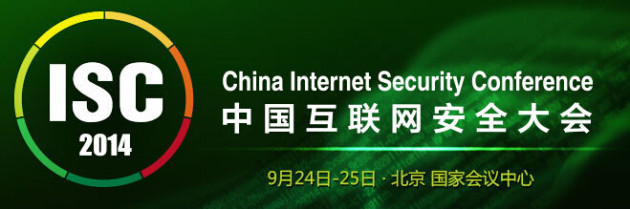 2014中国互联网安全大会(ISC 2014)