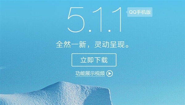 手机QQ 5.1.1正式发布