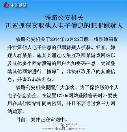 窃取12306用户信息犯罪嫌疑人被铁路公安抓获