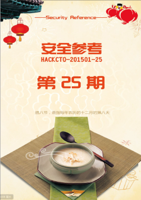 《安全参考》HACKCTO-201501-25