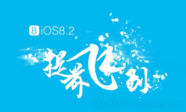 iOS 8.2已完美越狱？中国黑客急辟谣