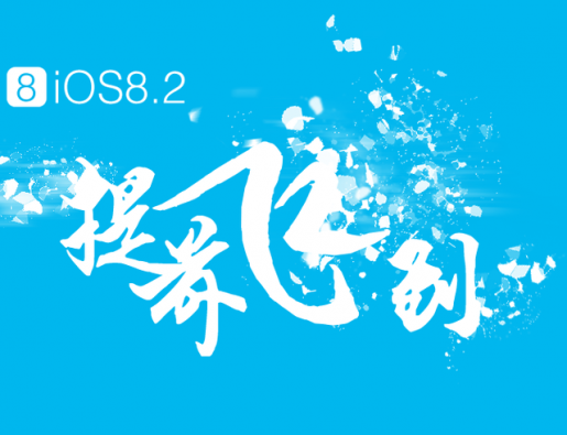 苹果关闭iOS 8.1.3验证 但不影响越狱