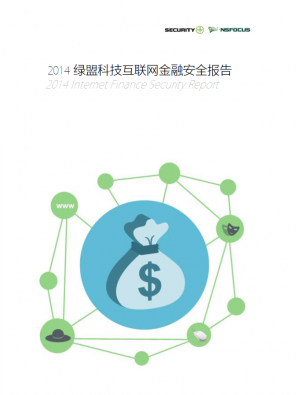 绿盟科技发布2014互联网金融安全报告