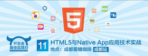 开发者实践日：HTML5与Native App应用技术实战