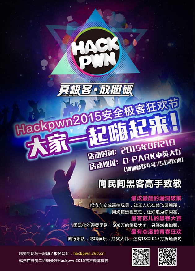 HackPwn2015安全极客狂欢节召开在即