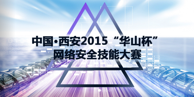 中国·西安2015“华山杯”网络安全技能大赛即将开赛