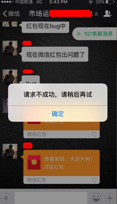 #快讯# 微信红包无法领取，提示“请求不成功，请稍后再试”