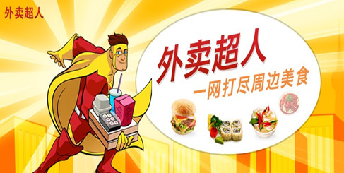 O2O外卖订餐平台外卖超人今日发布公开信，称因中国外卖市场已经陷入了非常巨大的泡沫之中，宣布暂时中止