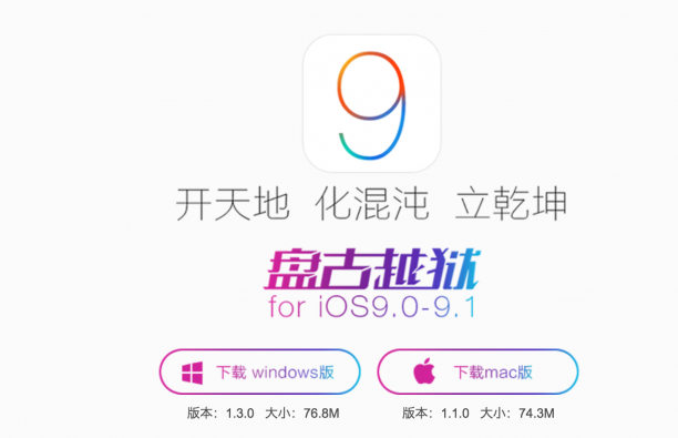 盘古发布iOS9.1完美越狱，暂只支持64位设备