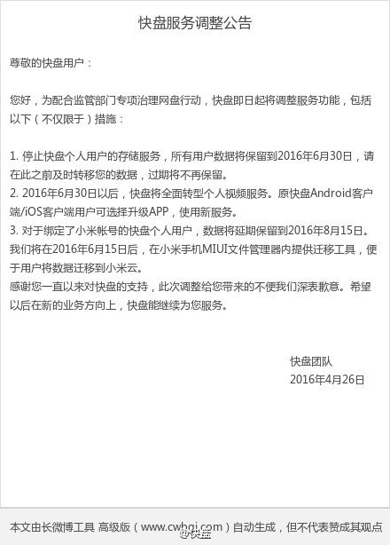 快盘发布服务调整公告 6月30日后将不再保留数据