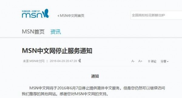 MSN中文网即将停止服务