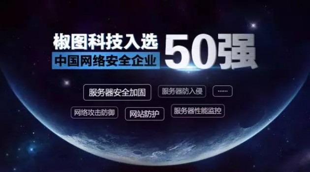 椒图科技入选2016上半年“中国网络安全企业50强”