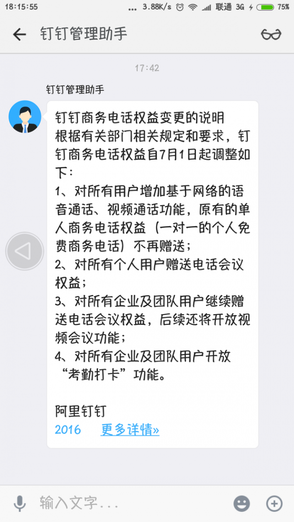 工信部整顿非运营商免费通话服务 钉钉停止单人商务电话