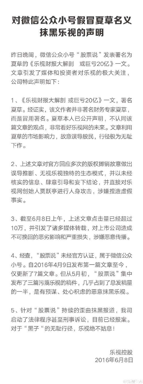 微信号称乐视巨亏20亿贾跃亭30亿买房 乐视辟谣并报案