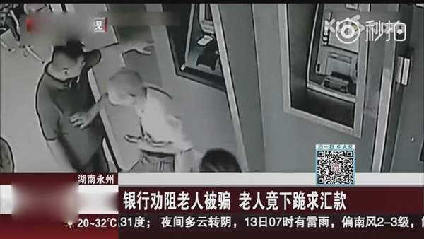 老人被骗跪求汇款 机智银行切断ATM机电源