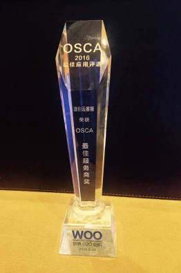 逸创云客服获世界O2O博览会OSCA2016最佳服务商奖