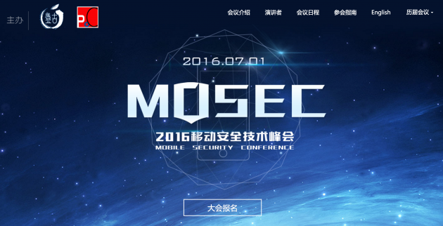 第二届MOSEC移动安全技术峰会召开在即