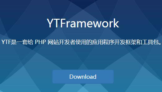 猿团YTFramework框架上线 让PHP开发更简单高效、为开源而生