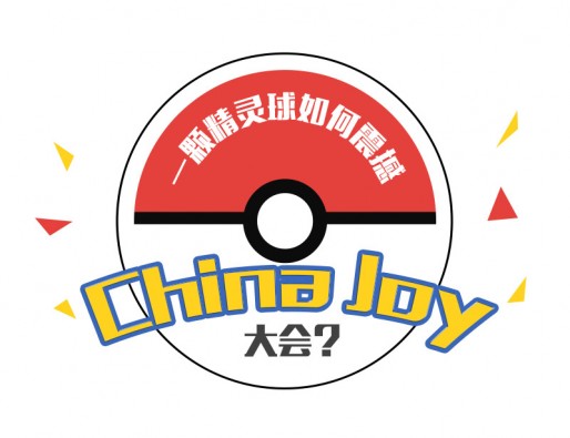 一颗精灵球如何震撼ChinaJoy大会？