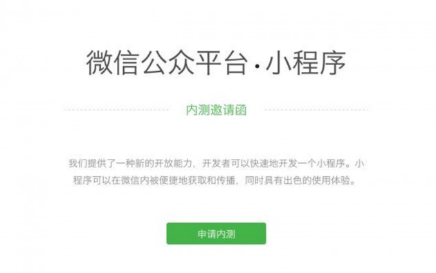 微信应用号开放内测，如何获取微信应用号内测邀请？