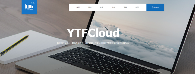 YTFCloud正式开放公测 零基础也能自制APP