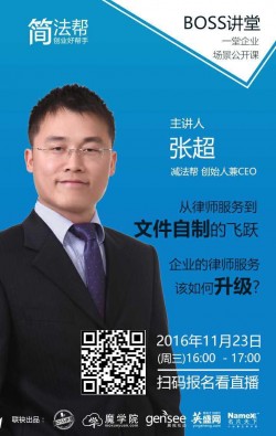 中美双料执业律师张超先生11月23日将直播创业企业如何进行“自助式法律服务”
