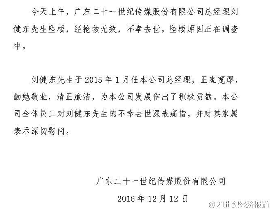 21世纪报系总经理刘建东 12月12日上午坠楼身亡