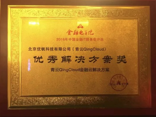 青云QingCloud荣获 2016 年度中国金融 IT 服务商优秀解决方案奖