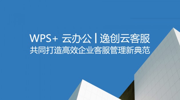 引领办公领域新风向的WPS+云办公 缘何青睐逸创云客服