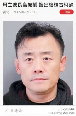 曝周立波美国被捕 助理:询问中