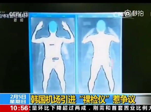 韩国机场引进“裸检仪”：三维影像近乎裸体