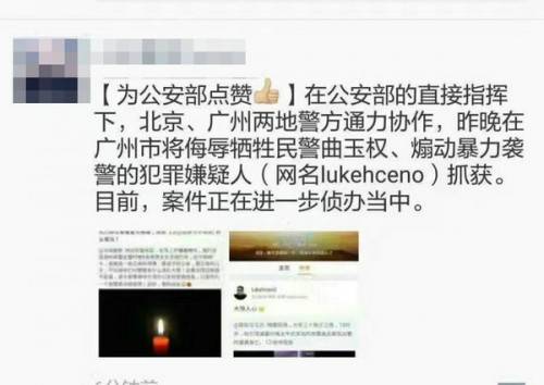 侮辱牺牲民警被抓 民“lukehcen0”发布言论引众怒