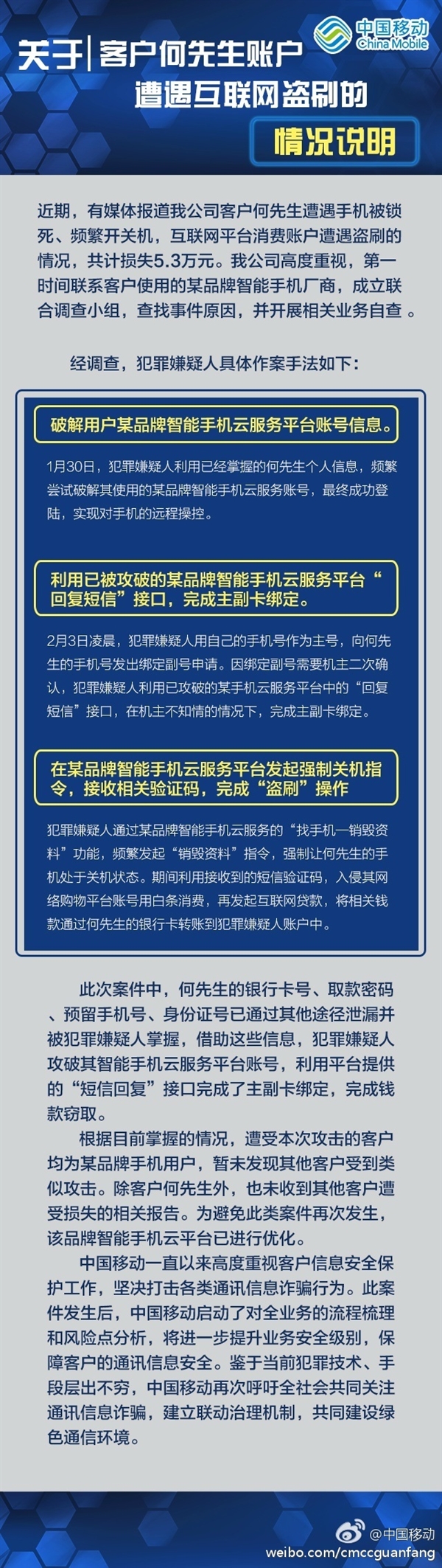 中国移动用户手机被锁遭盗刷5.3万 官方正式回应
