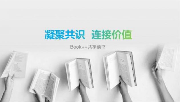 Book＋＋获得600万元种子轮融资，用阅读为企业赋能！